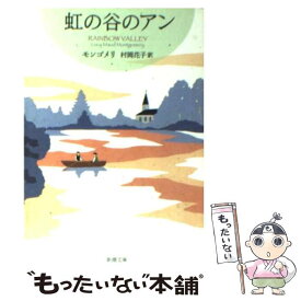 【中古】 虹の谷のアン / モンゴメリ, 村岡 花子 / 新潮社 [文庫]【メール便送料無料】【あす楽対応】