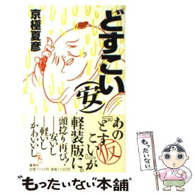楽天市場 京極夏彦 単行本の通販