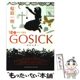 【中古】 GOSICK 8　下 / 桜庭 一樹 / KADOKAWA [文庫]【メール便送料無料】【あす楽対応】