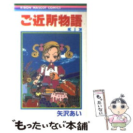 【中古】 ご近所物語（1） / 矢沢 あい / 集英社 [コミック]【メール便送料無料】【最短翌日配達対応】