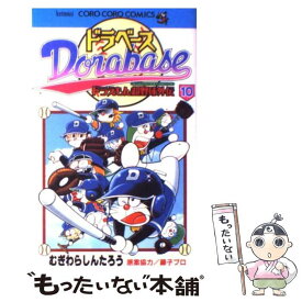 【中古】 ドラベース ドラえもん超野球外伝 第10巻 / むぎわら しんたろう / 小学館 [コミック]【メール便送料無料】【あす楽対応】