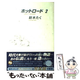 楽天市場 ホットロード コミックの通販