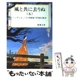 【中古】 風と共に去りぬ 5 改版 / マーガレット・ミッチェル, 大久保 康雄, 竹内 道之助, Margaret Mitchell / 新潮社 [文庫]【メール便送料無料】【あす楽対応】