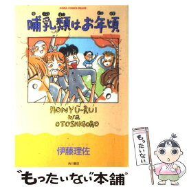 【中古】 哺乳類はお年頃 / 伊藤 理佐 / KADOKAWA [単行本]【メール便送料無料】【あす楽対応】