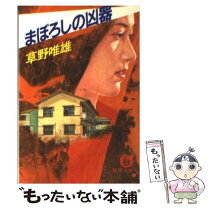 楽天市場】草野唯雄の通販 