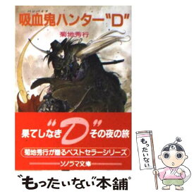 【中古】 吸血鬼ハンター“D” / 菊地 秀行, 天野 喜孝 / 朝日ソノラマ [文庫]【メール便送料無料】【あす楽対応】