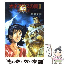 【中古】 オネアミスの翼 王立宇宙軍 2 / 飯野 文彦, 窪岡 俊之 / 朝日ソノラマ [文庫]【メール便送料無料】【あす楽対応】