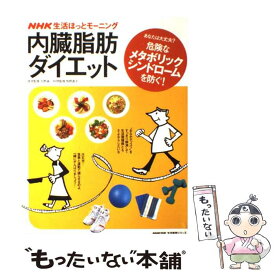 【中古】 内臓脂肪ダイエット NHK生活ほっとモーニング / NHK出版 / NHK出版 [ムック]【メール便送料無料】【あす楽対応】