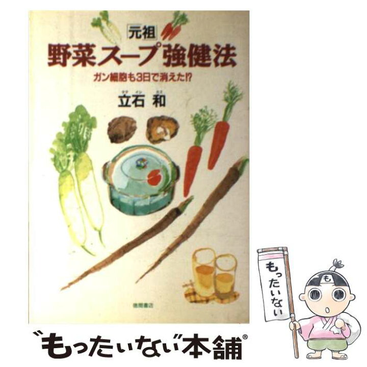 楽天市場】【中古】 「元祖」野菜スープ強健法 ガン細胞も3日で消えた 