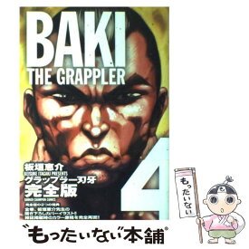 【中古】 グラップラー刃牙完全版 BAKI　THE　GRAPPLER 4 / 板垣 恵介 / 秋田書店 [コミック]【メール便送料無料】【あす楽対応】