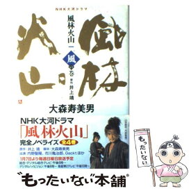 【中古】 風林火山 NHK大河ドラマ 1（風の巻） / 大森 寿美男 / NHK出版 [単行本]【メール便送料無料】【あす楽対応】