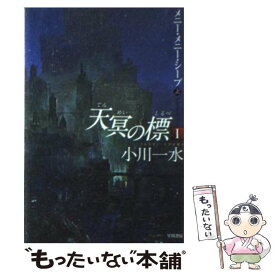 【中古】 天冥の標 1　〔上〕 / 小川 一水 / 早川書房 [文庫]【メール便送料無料】【あす楽対応】