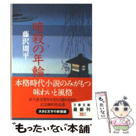 楽天市場 藤沢周平 暗殺の年輪の通販