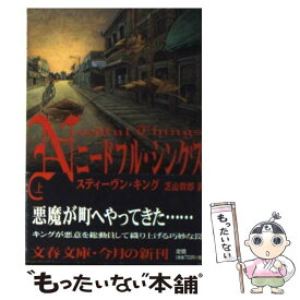 【中古】 ニードフル・シングス 上 / スティーヴン キング, Stephen King, 芝山 幹郎 / 文藝春秋 [文庫]【メール便送料無料】【あす楽対応】