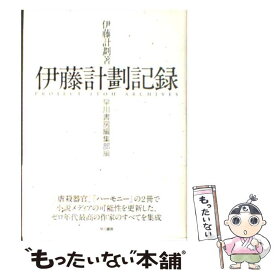 【中古】 伊藤計劃記録 / 伊藤計劃, 早川書房編集部 / 早川書房 [単行本]【メール便送料無料】【あす楽対応】