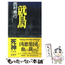 楽天市場 西村寿行 本 雑誌 コミック の通販 楽天市場 西村寿行 本 雑誌 コミック の通販
