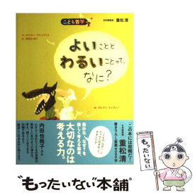 【中古】 よいこととわるいことって、なに？ / オスカー・ブルニフィエ, クレマン・ドゥヴォー, 重松 清, 西宮 かおり / 朝日出版社 [大型本]【メール便送料無料】【最短翌日配達対応】