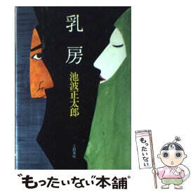 【中古】 乳房 / 池波 正太郎 / 文藝春秋 [単行本]【メール便送料無料】【あす楽対応】