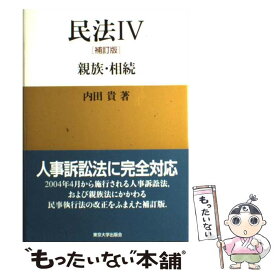 【中古】 民法 4 補訂版 / 内田 貴 / 東京大学出版会 [単行本]【メール便送料無料】【あす楽対応】