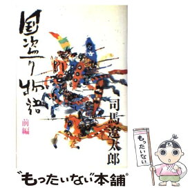 【中古】 国盗り物語 斎藤道三 / 司馬 遼太郎 / 新潮社 [単行本]【メール便送料無料】【あす楽対応】