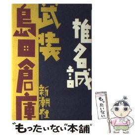 楽天市場 武装島田倉庫 コミックの通販