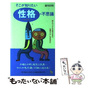 【中古】 そこが知りたい性格の不思議 例えば「ハデな化粧の女性は性格もハデ」は本当か？！ / 森川 洋昭 / 雄鶏社 [新書]【メール便送料無料】【あす楽対応】