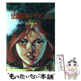 【中古】 伝説巨神イデオン 3 / 富野 喜幸, 湖川 友謙 / 朝日ソノラマ [文庫]【メール便送料無料】【あす楽対応】