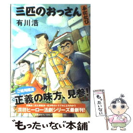 【中古】 三匹のおっさんふたたび / 有川 浩 / 文藝春秋 [単行本]【メール便送料無料】【あす楽対応】