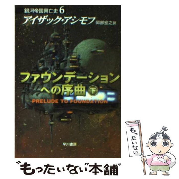 楽天市場 中古 ファウンデーションへの序曲 下 アイザック アシモフ 岡部 宏之 早川書房 文庫 メール便送料無料 あす楽対応 もったいない本舗 楽天市場店
