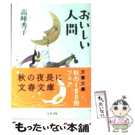 【中古】 おいしい人間 / 高峰 秀子 / 文藝春秋 [文庫]【メール便送料無料】【あす楽対応】