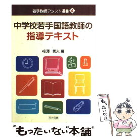 【中古】 中学校若手国語教師の指導テキスト / 相澤 秀夫 / 明治図書出版 [単行本]【メール便送料無料】【最短翌日配達対応】