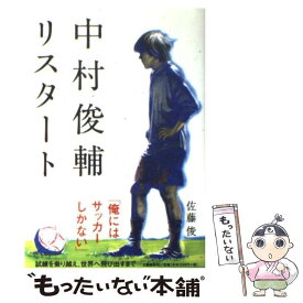 【中古】 中村俊輔 リスタート / 佐藤 俊 / 文藝春秋 [単行本]【メール便送料無料】【最短翌日配達対応】