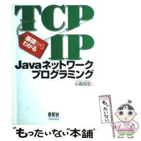 【中古】 基礎からわかるTCP／IP　Javaネットワークプログラミング / 小高 知宏 / オーム社 [単行本]【メール便送料無料】【あす楽対応】