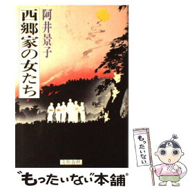 【中古】 西郷家の女たち / 阿井 景子 / 文藝春秋 [単行本]【メール便送料無料】【あす楽対応】