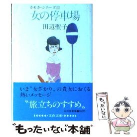 【中古】 女の停車場 カモカ・シリーズ3 / 田辺 聖子 / 文藝春秋 [文庫]【メール便送料無料】【あす楽対応】