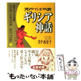 楽天市場 ギリシア神話 漫画の通販 楽天市場 ギリシア神話 漫画の通販
