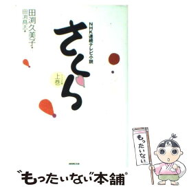 【中古】 さくら NHK連続テレビ小説 上巻 / 田渕 久美子, 田渕 高志 / NHK出版 [単行本]【メール便送料無料】【あす楽対応】