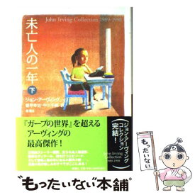 【中古】 未亡人の一年 下 / ジョン アーヴィング, 都甲 幸治, 中川 千帆, John Irving / 新潮社 [単行本]【メール便送料無料】【あす楽対応】