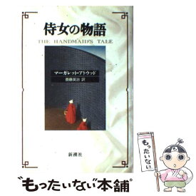 【中古】 侍女の物語 / マーガレット アトウッド, Margaret Atwood, 斎藤 英治 / 新潮社 [単行本]【メール便送料無料】【あす楽対応】