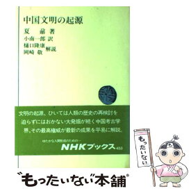 【中古】 中国文明の起源 / 夏 だい, 小南 一郎 / NHK出版 [単行本]【メール便送料無料】【あす楽対応】