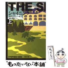 【中古】 シャイニング 上 新装版 / スティーヴン キング, Stephen King, 深町 眞理子 / 文藝春秋 [文庫]【メール便送料無料】【あす楽対応】