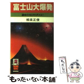 【中古】 富士山大爆発 / 相良 正俊 / 徳間書店 [ペーパーバック]【メール便送料無料】【最短翌日配達対応】