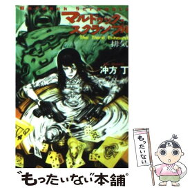 【中古】 マルドゥック・スクランブル The　third　exhau / 冲方 丁 / 早川書房 [文庫]【メール便送料無料】【あす楽対応】