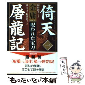 【中古】 倚天屠龍記 1 / 金 庸, 林 久之, 阿部 敦子 / 徳間書店 [文庫]【メール便送料無料】【あす楽対応】