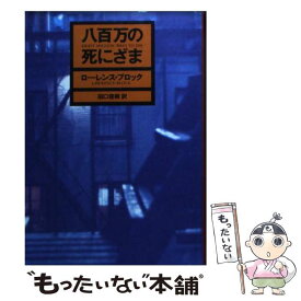 楽天市場 八百万の死にざまの通販