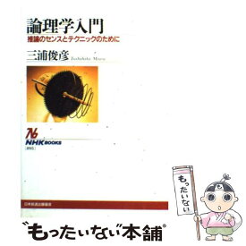 【中古】 論理学入門 推論のセンスとテクニックのために / 三浦 俊彦 / NHK出版 [単行本（ソフトカバー）]【メール便送料無料】【あす楽対応】