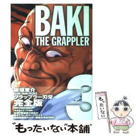 【中古】 グラップラー刃牙完全版 BAKI　THE　GRAPPLER 3 / 板垣 恵介 / 秋田書店 [コミック]【メール便送料無料】【あす楽対応】