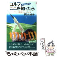 【中古】 ゴルフここを知ったら / 岡本 綾子 / 青春出版社 [新書]【メール便送料無料】【最短翌日配達対…