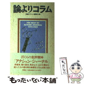 【中古】 論よりコラム The　best　of　Action　journa / 漫画アクション編集部 / 双葉社 [単行本]【メール便送料無料】【あす楽対応】