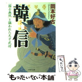 【中古】 韓信 「国士無双」と謳われた天才武将 / 岡本 好古 / PHP研究所 [文庫]【メール便送料無料】【あす楽対応】